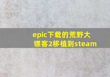 epic下载的荒野大镖客2移植到steam