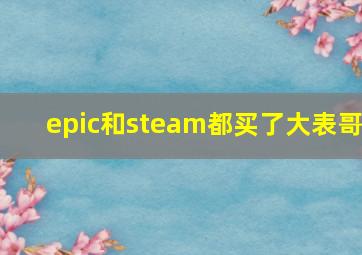 epic和steam都买了大表哥