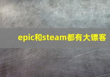 epic和steam都有大镖客