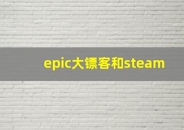 epic大镖客和steam