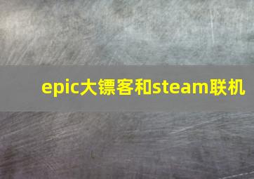 epic大镖客和steam联机