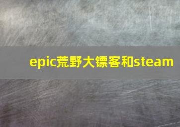 epic荒野大镖客和steam