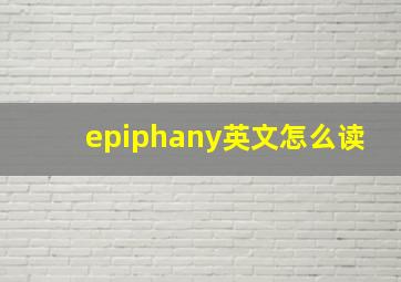 epiphany英文怎么读