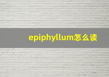 epiphyllum怎么读