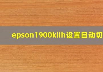 epson1900kiih设置自动切纸