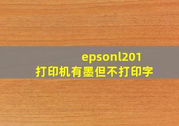 epsonl201打印机有墨但不打印字