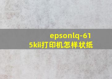 epsonlq-615kii打印机怎样状纸