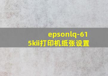 epsonlq-615kii打印机纸张设置