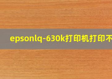 epsonlq-630k打印机打印不了