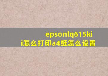 epsonlq615kii怎么打印a4纸怎么设置