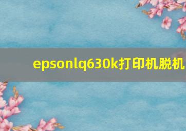 epsonlq630k打印机脱机