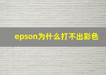 epson为什么打不出彩色