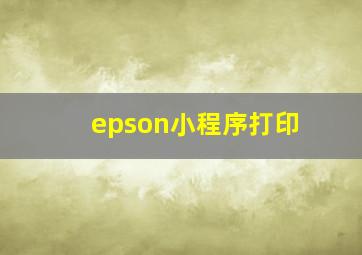 epson小程序打印