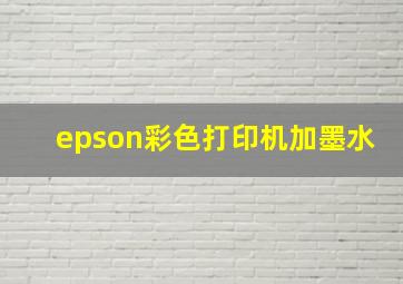 epson彩色打印机加墨水