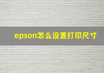 epson怎么设置打印尺寸