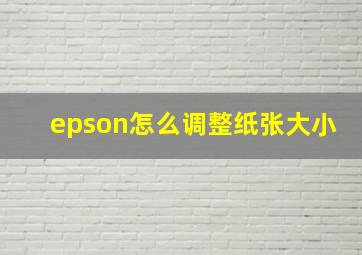 epson怎么调整纸张大小