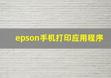 epson手机打印应用程序