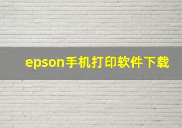 epson手机打印软件下载