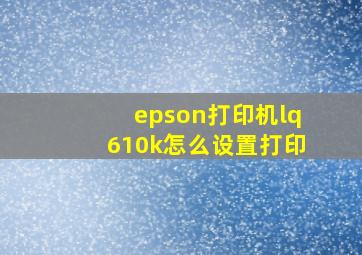 epson打印机lq610k怎么设置打印