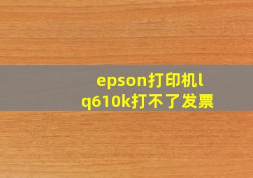 epson打印机lq610k打不了发票