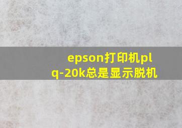 epson打印机plq-20k总是显示脱机