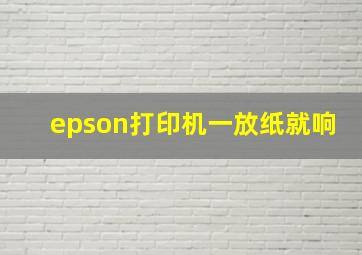 epson打印机一放纸就响