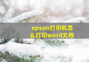 epson打印机怎么打印word文档