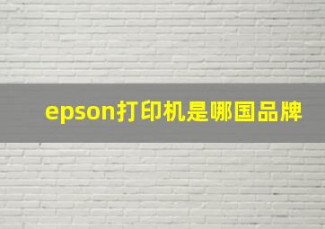 epson打印机是哪国品牌