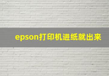 epson打印机进纸就出来