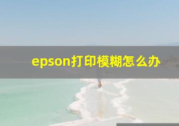 epson打印模糊怎么办