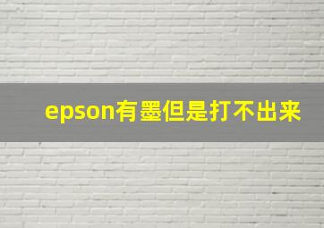 epson有墨但是打不出来