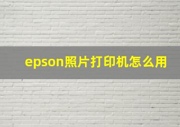 epson照片打印机怎么用