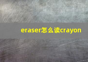 eraser怎么读crayon