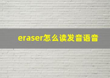 eraser怎么读发音语音