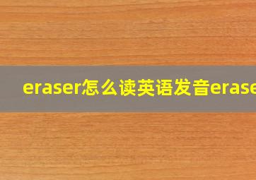 eraser怎么读英语发音eraser