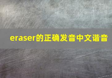 eraser的正确发音中文谐音