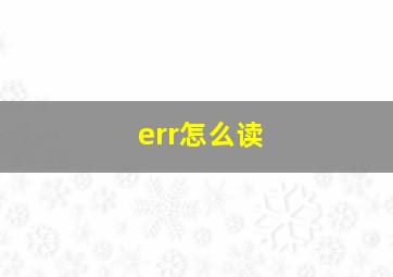 err怎么读