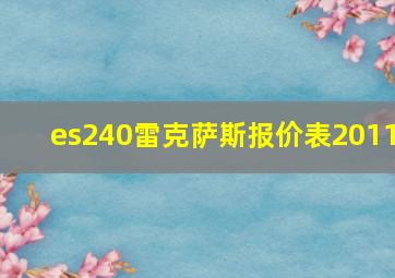 es240雷克萨斯报价表2011