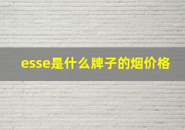 esse是什么牌子的烟价格