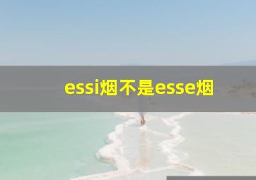 essi烟不是esse烟