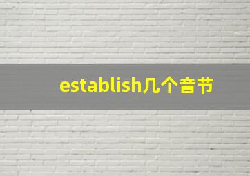 establish几个音节