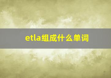 etla组成什么单词