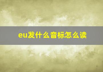 eu发什么音标怎么读