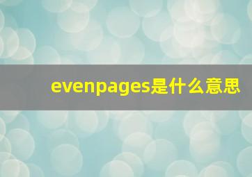 evenpages是什么意思