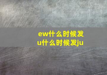 ew什么时候发u什么时候发ju