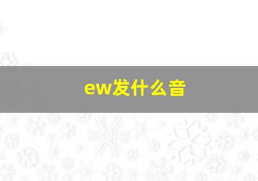 ew发什么音