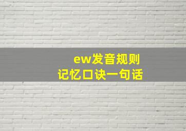 ew发音规则记忆口诀一句话