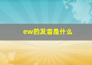 ew的发音是什么