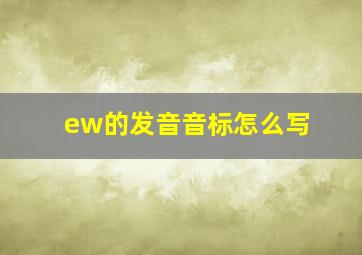 ew的发音音标怎么写