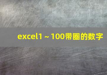 excel1～100带圈的数字